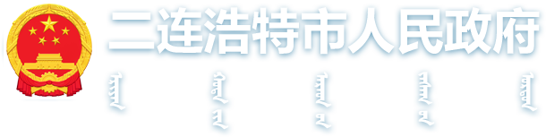 二连浩特市人民政府