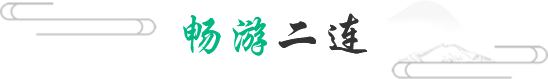 畅游二连