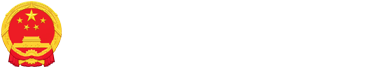 二连浩特市人民政府