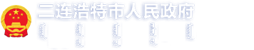 二连浩特市人民政府