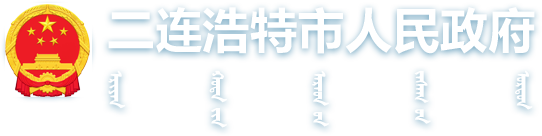 二连浩特市人民政府