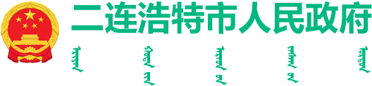 二连浩特市人民政府