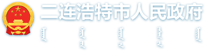 二连浩特市人民政府