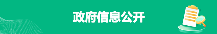 政府信息公开