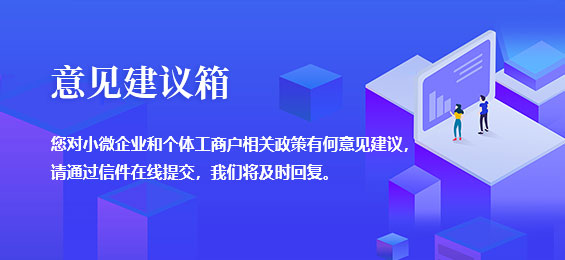 意见建议箱
