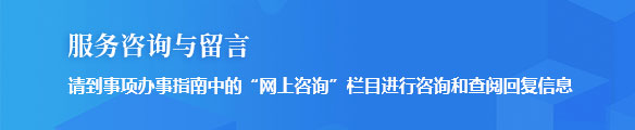 服务咨询与留言