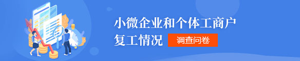 小微企业和个体工商户复工情况