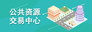公共资源交易中心