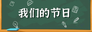我们的节日