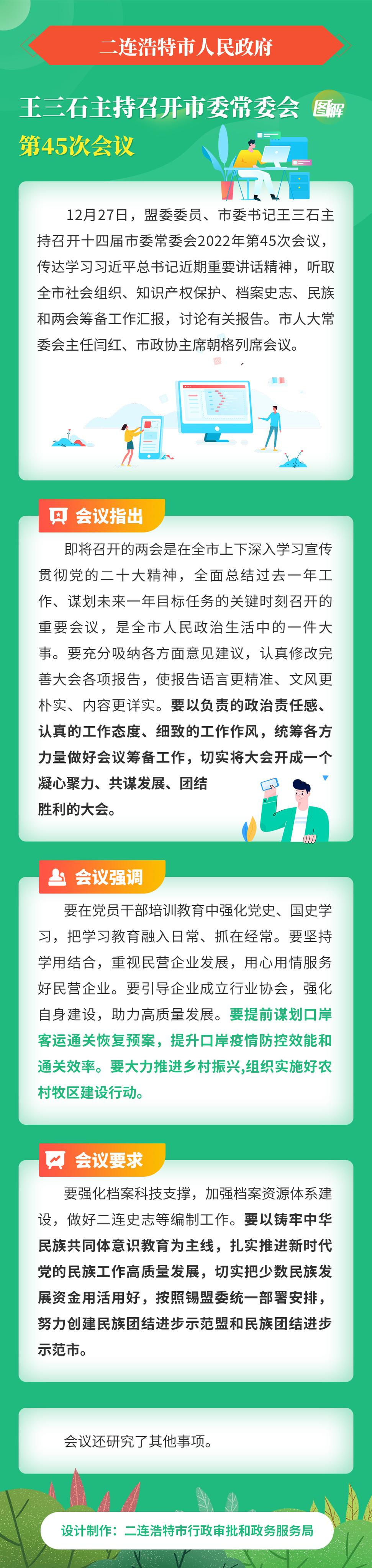 王三石主持召开市委常委会第45次会议