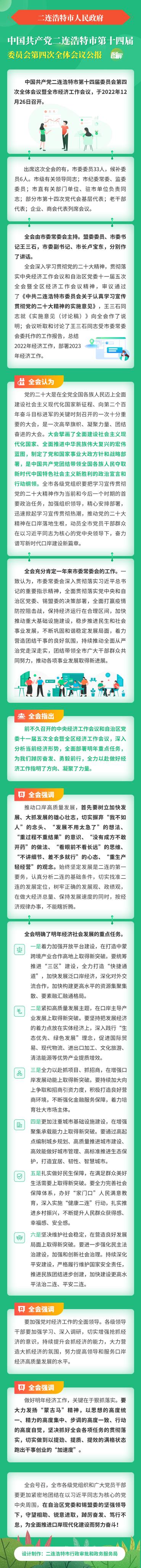中国共产党二连浩特市第十四届委员会第四次全体会议公报