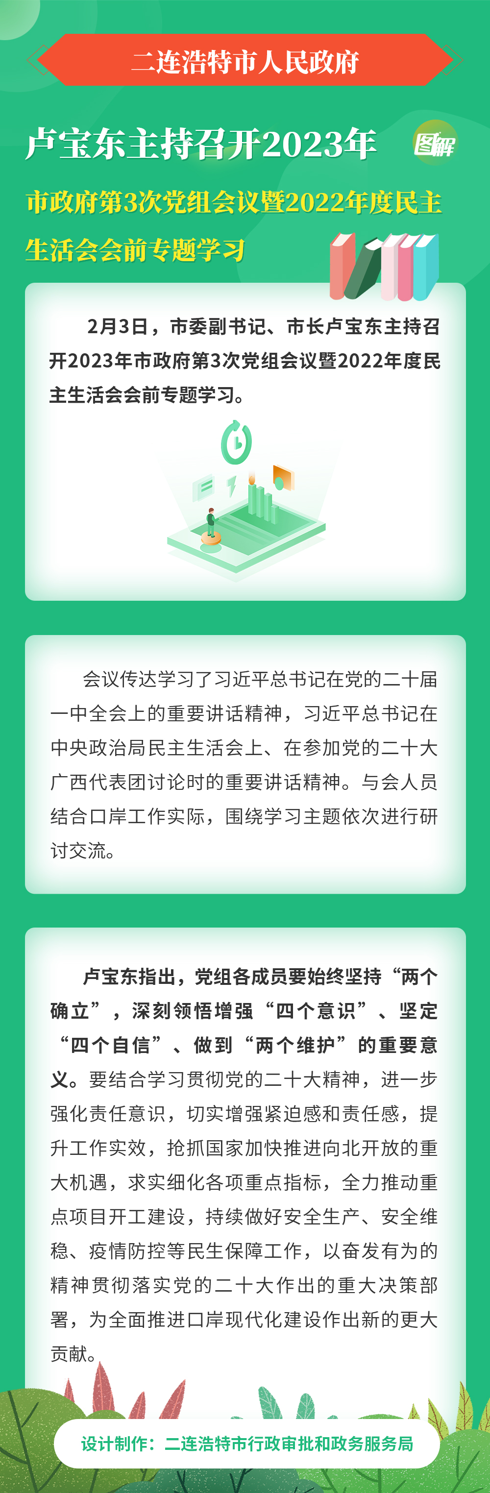 卢宝东主持召开2023年市政府第3次党组会议暨2022年度民主生活会会前专题学习