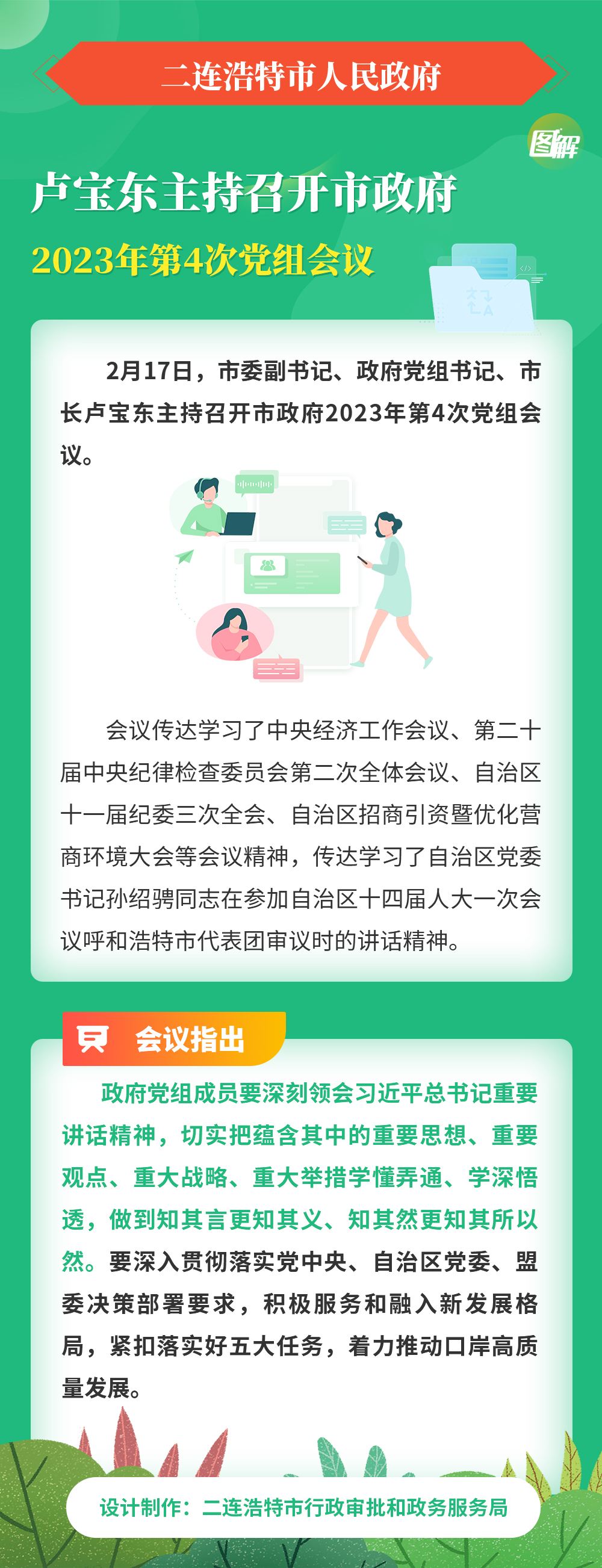 卢宝东主持召开市政府2023年第4次党组会议