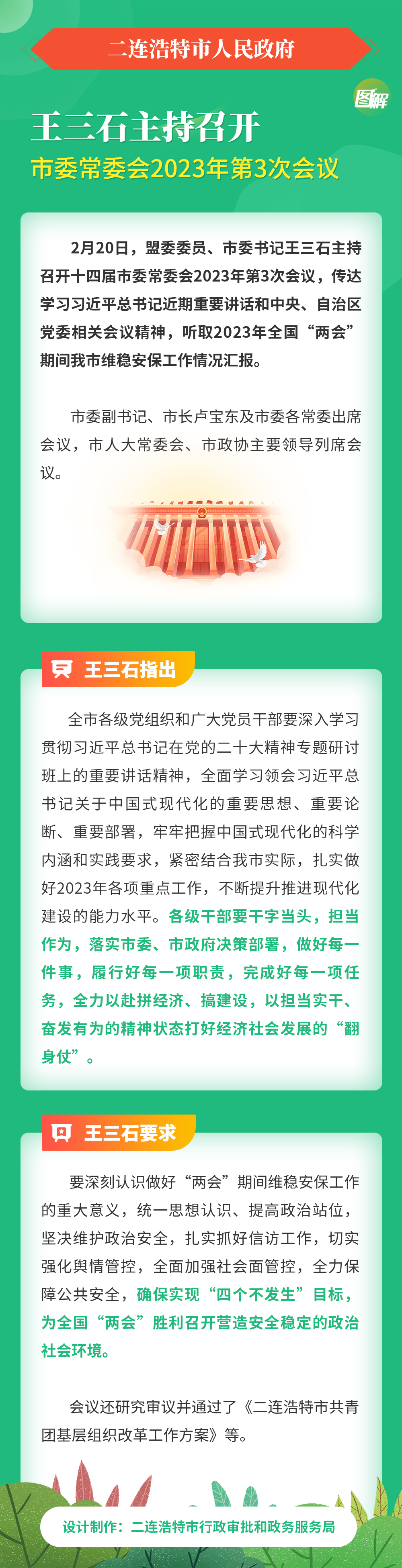 王三石主持召开市委常委会2023年第3次会议