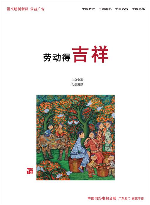 劳动得吉祥