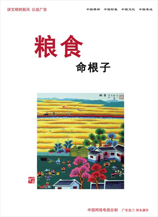 粮食 命根子