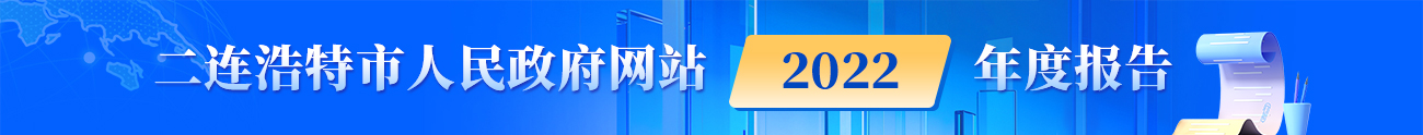  二连浩特市人民政府网站2022年度报告