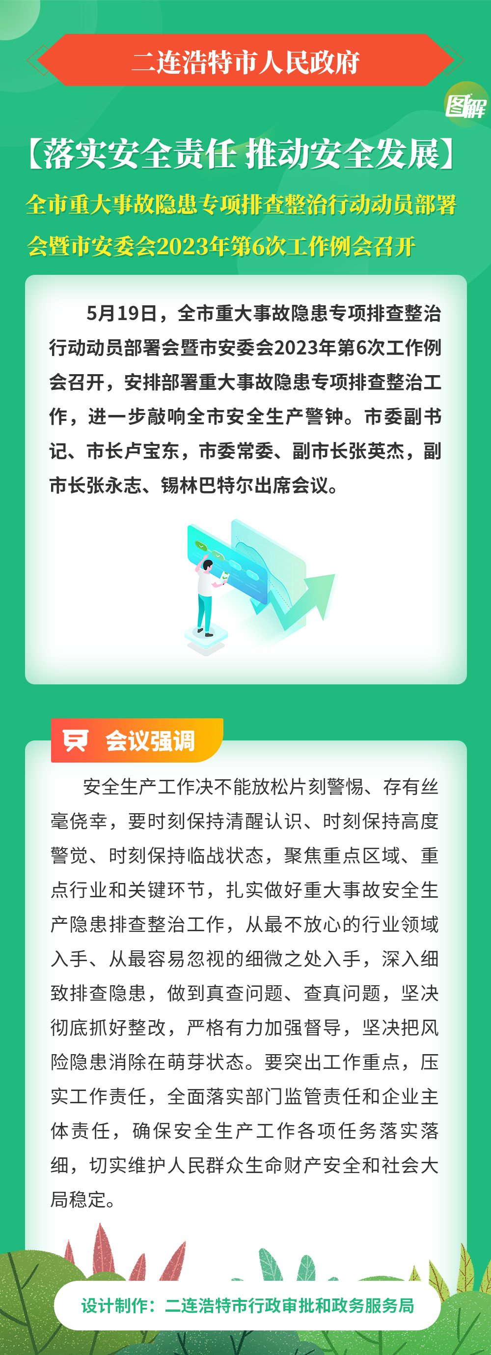 【落实安全责任-推动安全发展】全市重大事故隐患专项排查整治行动动员部署会暨市安委会2023年第6次工作例会召开