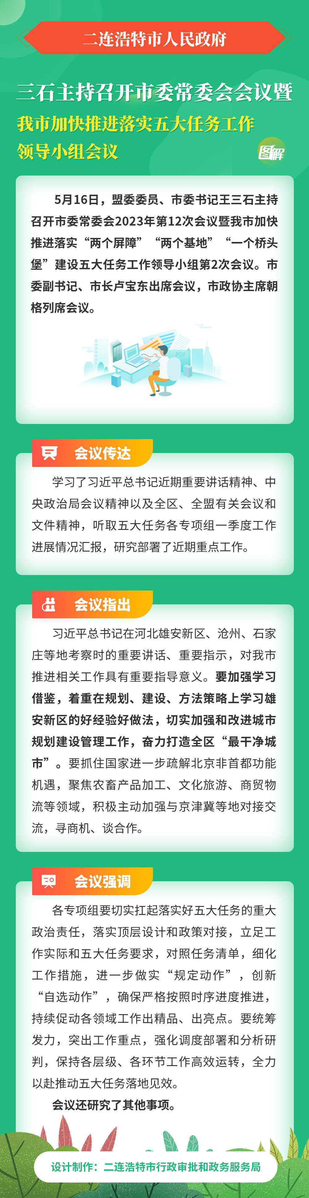 王三石主持召开市委常委会会议暨我市加快推进落实五大任务工作领导小组会议