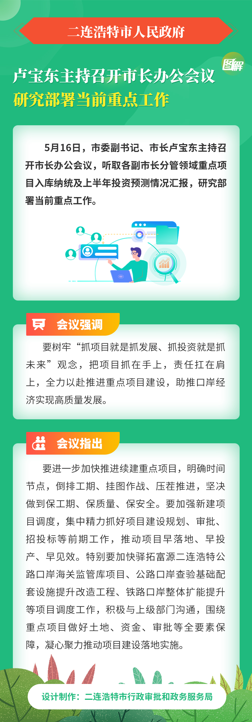 卢宝东主持召开市长办公会议-研究部署当前重点工作