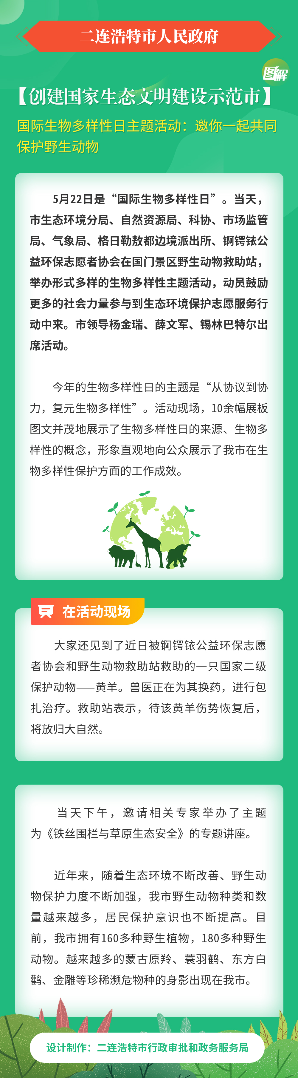 【创建国家生态文明建设示范市】国际生物多样性日主题活动：邀你一起共同保护野生动物