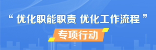 “优化职能职责 优化工作流程”专项行动