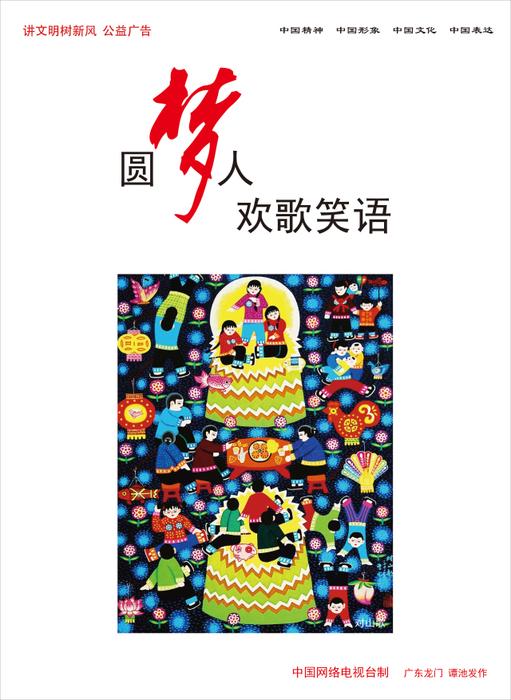 圆梦人 欢歌笑语