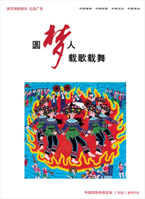 圆梦人 载歌载舞