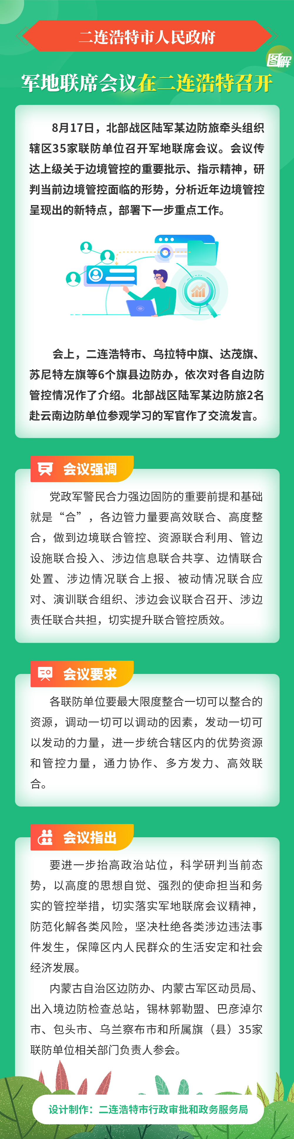 军地联席会议在二连浩特召开