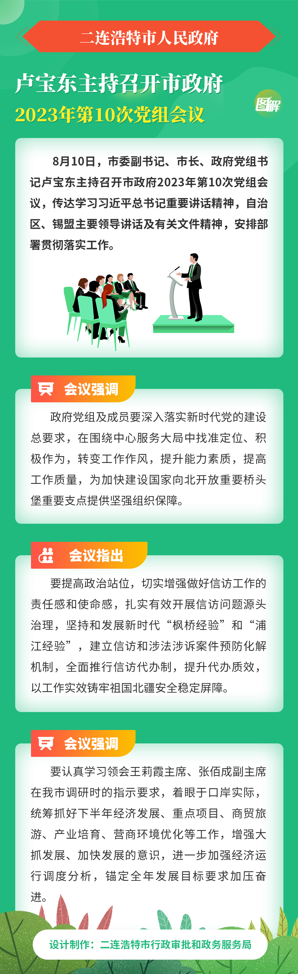 卢宝东主持召开市政府2023年第10次党组会议