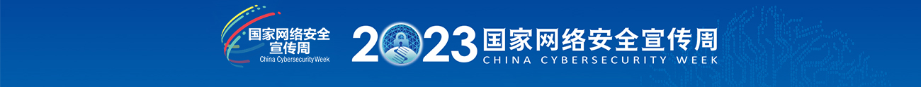  2023年国家网络安全宣传周