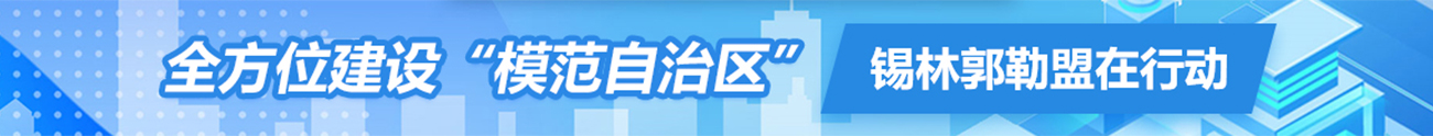 全方位建设“模范自治区”锡林郭勒盟在行动