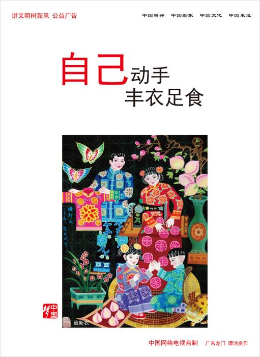 《自己动手 丰衣足食》