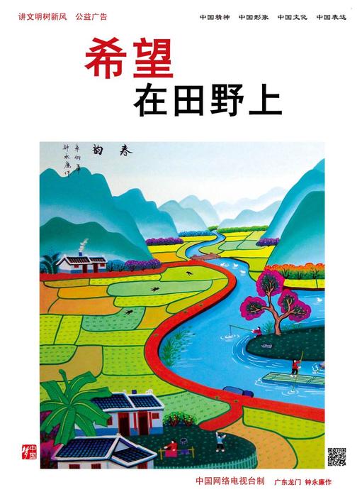 希望在田野上