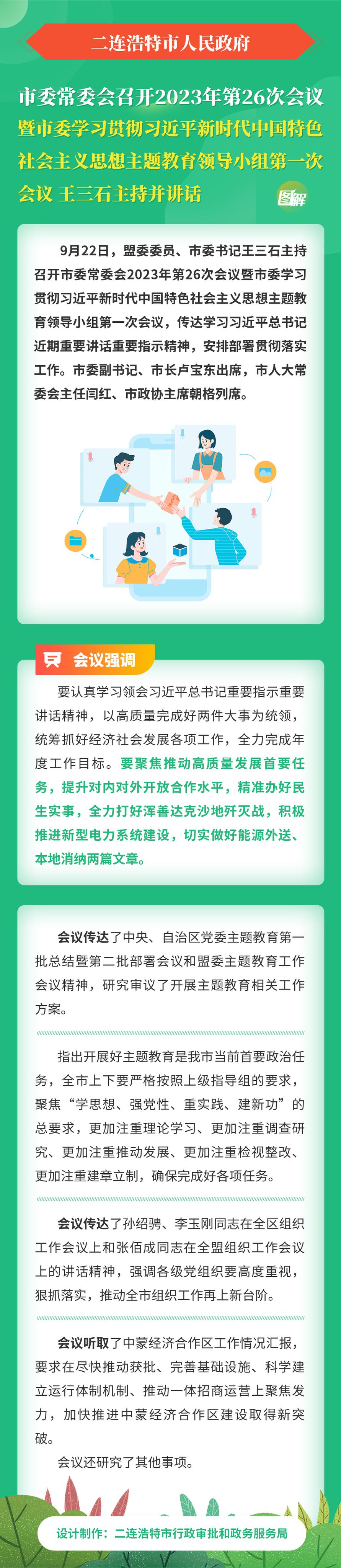 市委常委会召开2023年第26次会议暨市委学习贯彻习近平新时代中国特色社会主义思想主题教育领导小组第一次会议-王三石主持并讲话