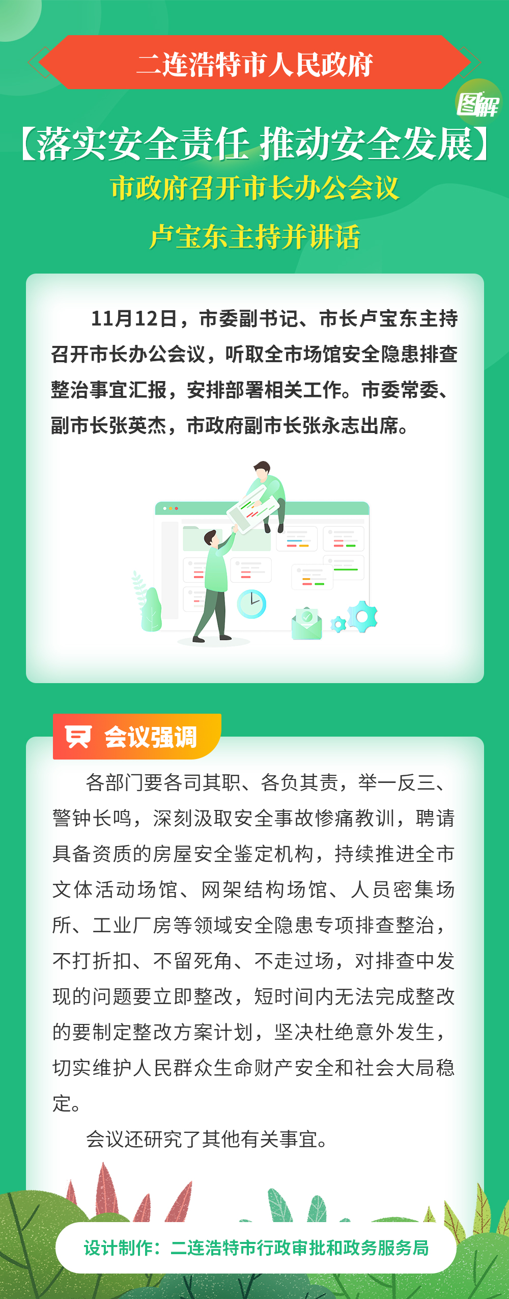 【落实安全责任-推动安全发展】市政府召开市长办公会议-卢宝东主持并讲话