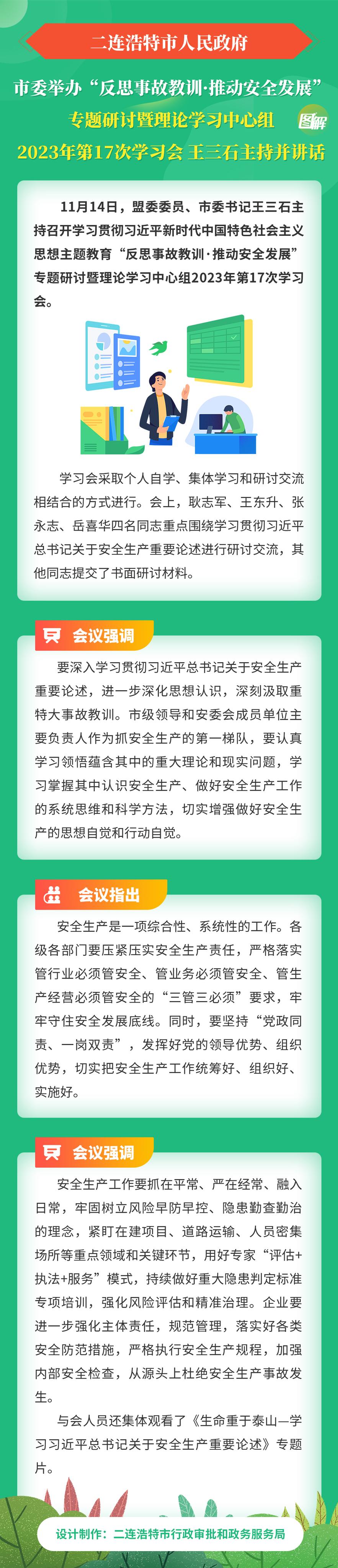市委举办“反思事故教训·推动安全发展”专题研讨暨理论学习中心组2023年第17次学习会-王三石主持并讲话