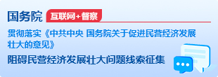 国务院“互联网+督查”平台征集阻碍民营经济发展壮大问题线索