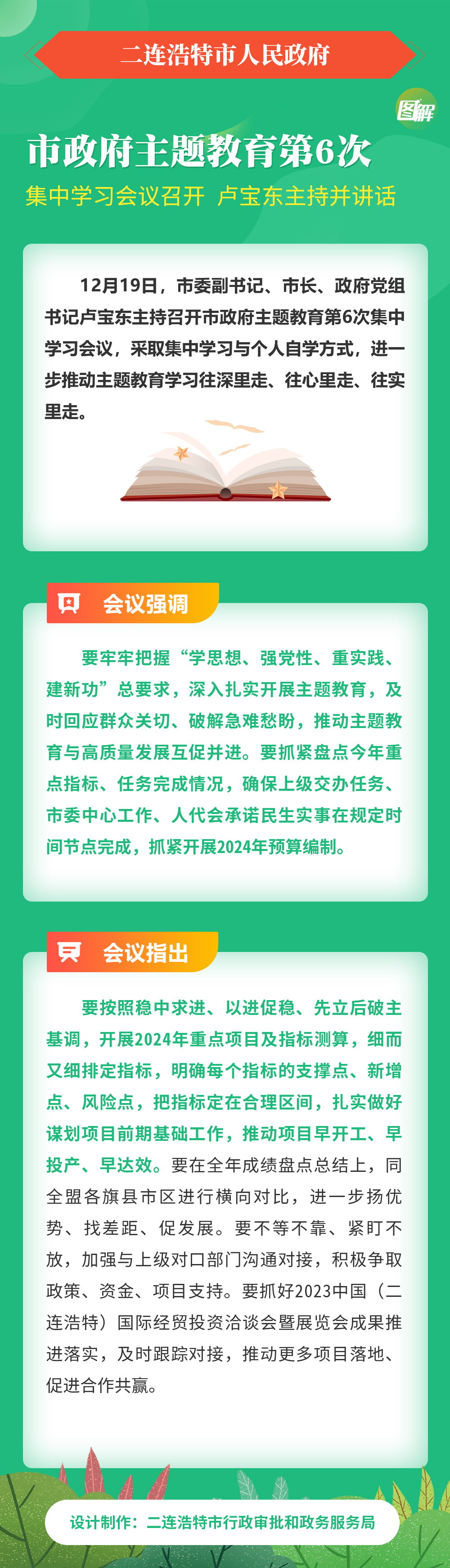 市政府主题教育第6次集中学习会议召开-卢宝东主持并讲话