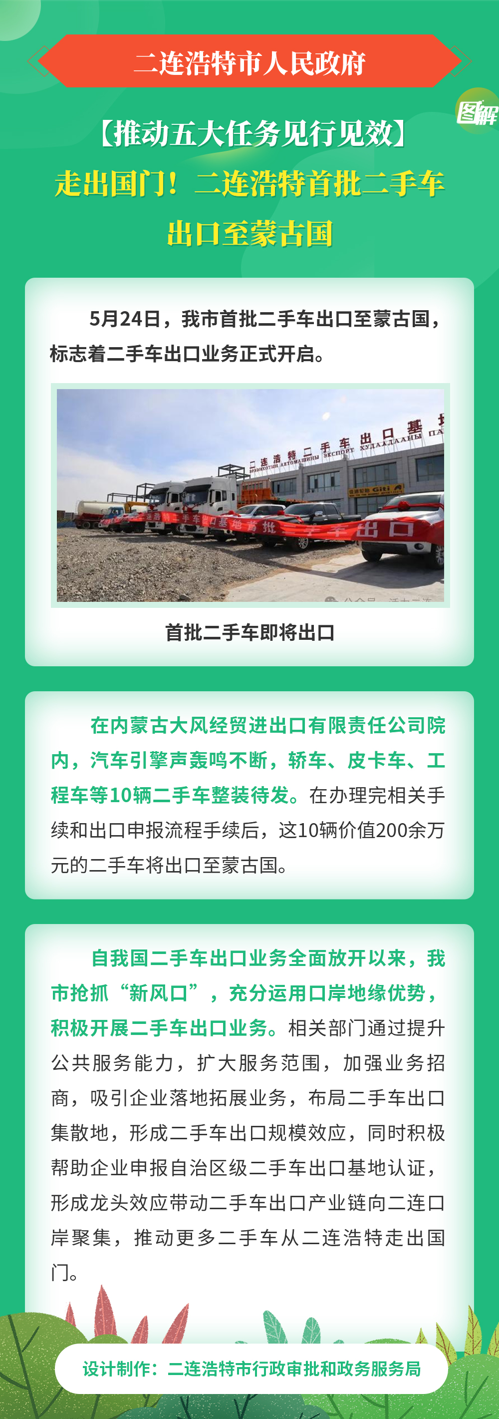 【推动五大任务见行见效】走出国门！二连浩特首批二手车出口至蒙古国