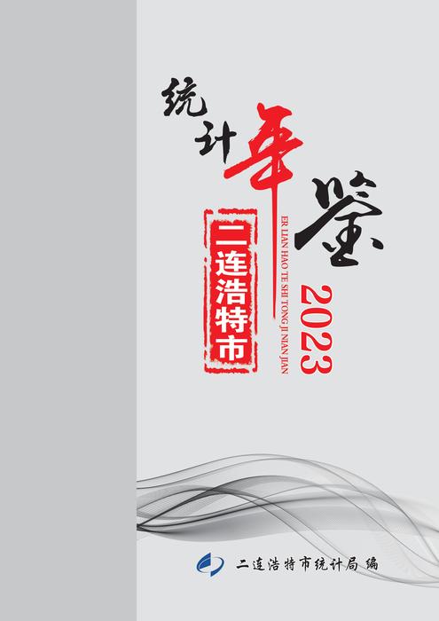 2023年统计年鉴_00
