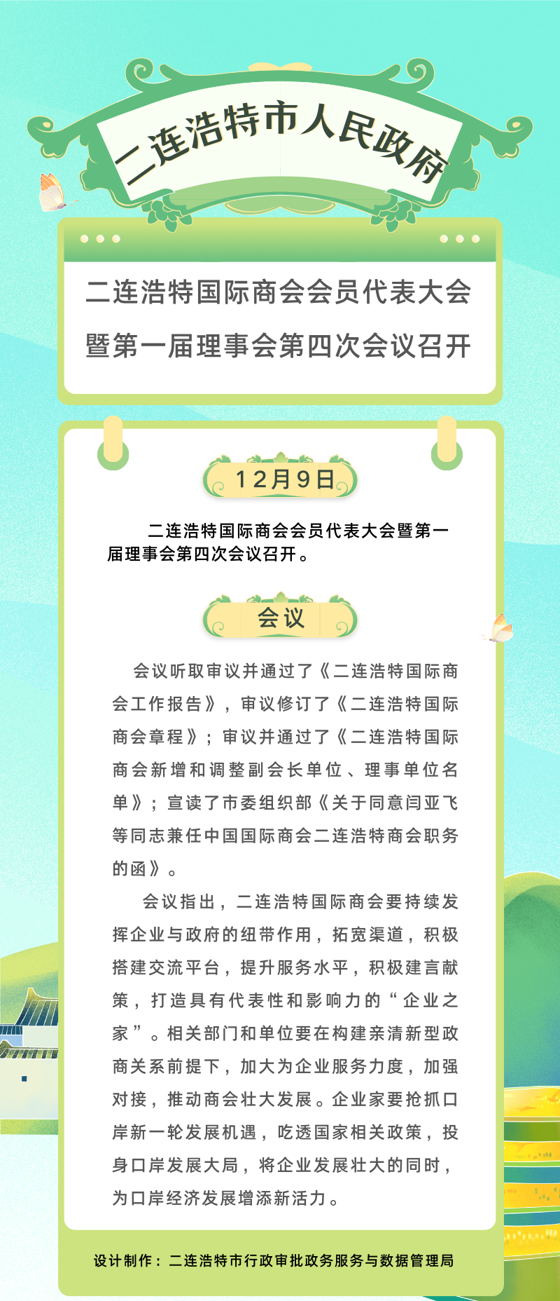 二连浩特国际商会会员代表大会暨第一届理事会第四次会议召开