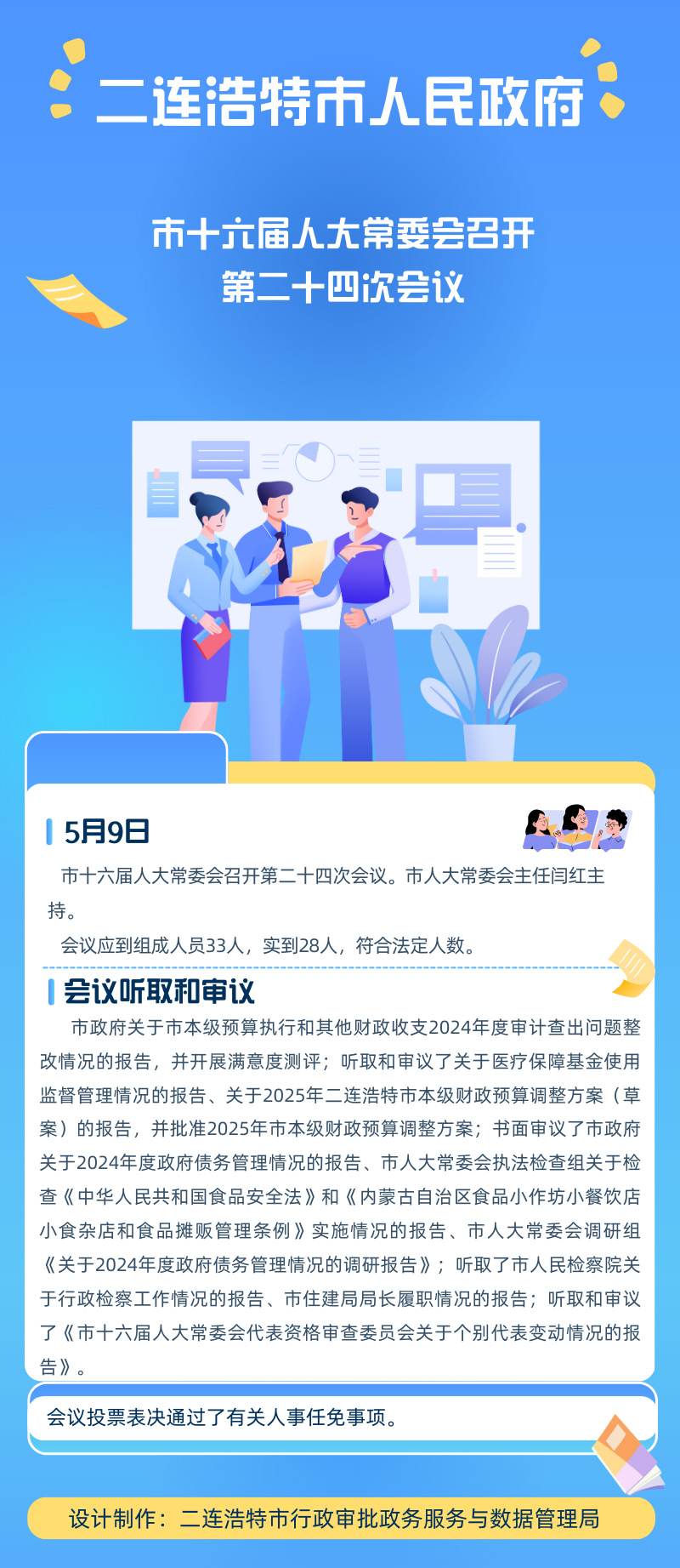 市十六届人大常委会召开第二十四次会议