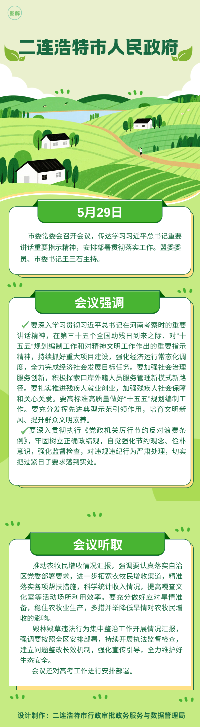 市委常委会召开会议 传达学习习近平总书记近期重要讲话重要指示精神 研究农牧民增收、高考等工作