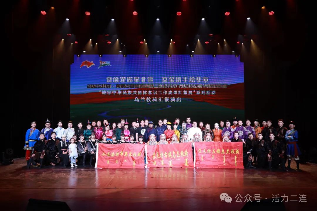 党的光辉耀北疆 京蒙协作谱新篇——2025北京·内蒙古锡林郭勒盟三地铸牢中华民族共同体意识系列活动圆满收官