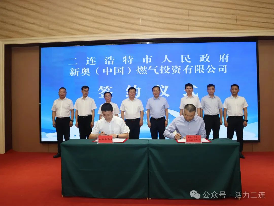 市人民政府与新奥（中国）燃气投资有限公司举行签约仪式