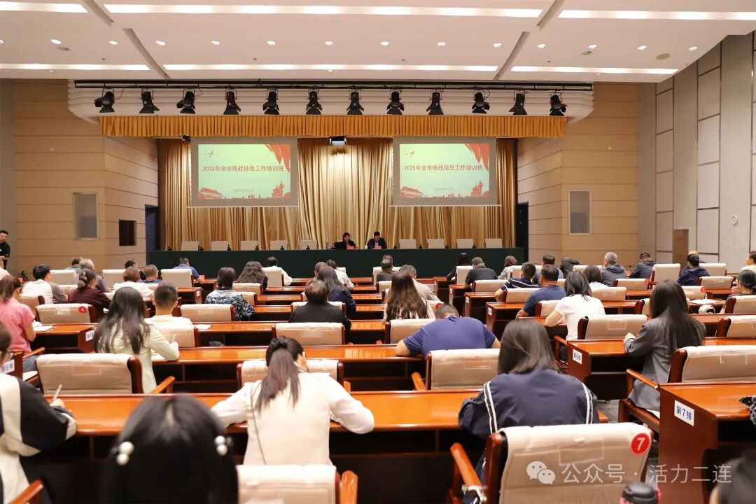 市委统战部举办统战信息工作培训班