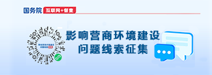 影响营商环境建设问题线索征集