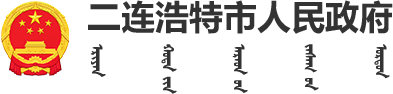 二连浩特市人民政府