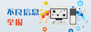 不良信息举报